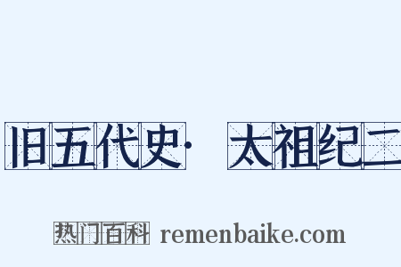 旧五代史·太祖纪二是什么意思的图片